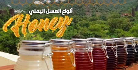 العسل اليمني